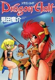 ドラゴンハーフ 1巻 無料試し読みなら漫画 マンガ 電子書籍のコミックシーモア ドラゴンハーフ 1巻 無料試し読みなら漫画 マンガ 電子書籍のコミックシーモア