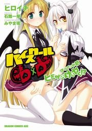 ハイスクールd D アーシア 小猫ヒミツのけいやく 1巻 最新刊 ドラゴンコミックスエイジ 石踏一榮 みやま零 ヒロイチ 無料試し読みなら漫画 マンガ 電子書籍のコミックシーモア