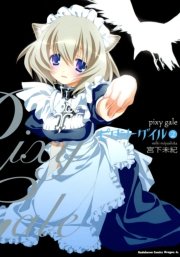 ピクシーゲイル 2巻 最新刊 ドラゴンコミックスエイジ 宮下未紀 無料試し読みなら漫画 マンガ 電子書籍のコミックシーモア