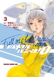 フルメタル パニック 0 Zero 3巻 無料試し読みなら漫画 マンガ 電子書籍のコミックシーモア
