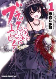 ブラック嫁によろしく 1巻 最新刊 ドラゴンコミックスエイジ 赤衣丸歩郎 無料試し読みなら漫画 マンガ 電子書籍のコミックシーモア ブラック嫁によろしく 1巻 最新刊 ドラゴンコミックスエイジ 赤衣丸歩郎 無料試し読みなら漫画 マンガ 電子書籍のコミックシーモア