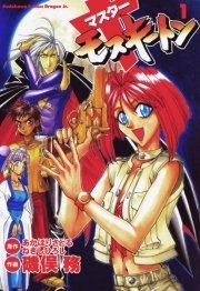 マスターモスキートン 1巻 無料試し読みなら漫画 マンガ 電子書籍のコミックシーモア