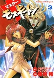 マスターモスキートン 3巻 無料試し読みなら漫画 マンガ 電子書籍のコミックシーモア マスターモスキートン 3巻 無料試し読みなら漫画 マンガ 電子書籍のコミックシーモア