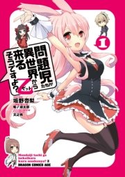 問題児たちが異世界から来るそうですよ 乙 1巻 無料試し読みなら漫画 マンガ 電子書籍のコミックシーモア 問題児たちが異世界から来るそうですよ 乙 1巻 無料試し読みなら漫画 マンガ 電子書籍のコミックシーモア