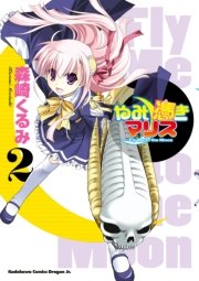 やみ憑きマリス 2巻 最新刊 無料試し読みなら漫画 マンガ 電子書籍のコミックシーモア やみ憑きマリス 2巻 最新刊 無料試し読みなら漫画 マンガ 電子書籍のコミックシーモア