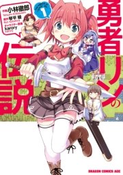 勇者リンの伝説 1巻 最新刊 無料試し読みなら漫画 マンガ 電子書籍のコミックシーモア 勇者リンの伝説 1巻 最新刊 無料試し読みなら漫画 マンガ 電子書籍のコミックシーモア