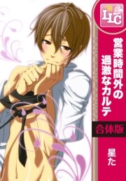 合本版 フルカラー版 営業時間外の過激なカルテ 1巻 最新刊 Bl らぶらぶコミックス 星た 無料試し読みなら漫画 マンガ 電子書籍のコミックシーモア 合本版 フルカラー版 営業時間外の過激なカルテ 1巻 最新刊 Bl らぶらぶコミックス 星た 無料試し読みなら漫画 マンガ 電子書籍のコミックシーモア