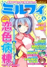 ミルフィ 3巻 無料試し読みなら漫画 マンガ 電子書籍のコミックシーモア