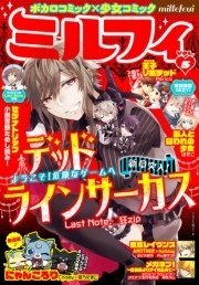 ミルフィ 6巻 ミルフィ編集部 無料試し読みなら漫画 マンガ 電子書籍のコミックシーモア