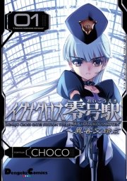 イグナクロス零号駅シリーズ 1巻 電撃コミックスex Choco 無料試し読みなら漫画 マンガ 電子書籍のコミックシーモア
