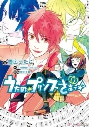 うたの プリンスさまっ 1巻 最新刊 無料試し読みなら漫画