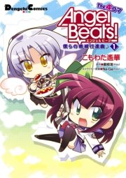 Angel Beats The 4コマ 1巻 無料試し読みなら漫画 マンガ 電子書籍のコミックシーモア