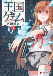 王国ゲェム 1巻 無料試し読みなら漫画 マンガ 電子書籍のコミックシーモア