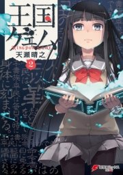 王国ゲェム 2巻 無料試し読みなら漫画 マンガ 電子書籍の 王国ゲェム 2巻 無料試し読みなら漫画 マンガ 電子書籍の