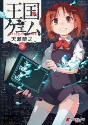 王国ゲェム 3巻 電撃コミックスnext 天瀬晴之 無料試し読みなら漫画 マンガ 電子書籍のコミックシーモア 王国ゲェム 3巻 電撃コミックスnext 天瀬晴之 無料試し読みなら漫画 マンガ 電子書籍のコミックシーモア