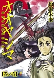 オオヤシマ 1巻 電撃ジャパンコミックス 松田未来 無料試し読みなら漫画 マンガ 電子書籍のコミックシーモア