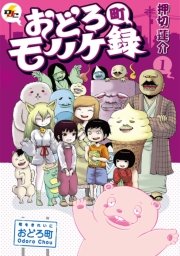 おどろ町モノノケ録 1巻 電撃ジャパンコミックス 押切蓮介 無料試し読みなら漫画 マンガ 電子書籍のコミックシーモア おどろ町モノノケ録 1巻 電撃ジャパンコミックス 押切蓮介 無料試し読みなら漫画 マンガ 電子書籍のコミックシーモア