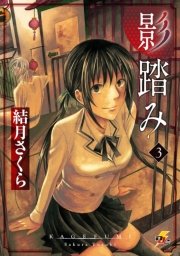 影踏み 3巻 最新刊 電撃ジャパンコミックス 結月さくら 無料試し読みなら漫画 マンガ 電子書籍のコミックシーモア