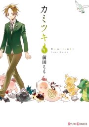 カミツキ 1巻 シルフコミックス 前田とも 無料試し読みなら漫画 マンガ 電子書籍のコミックシーモア