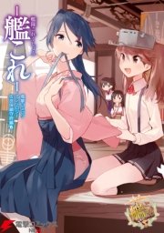 艦隊これくしょん 艦これ 佐世保鎮守府編 6巻 無料試し読みなら漫画 マンガ 電子書籍のコミックシーモア