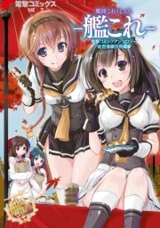 艦隊これくしょん 艦これ 佐世保鎮守府編 9巻 電撃コミックスnext Hisasi すえみつぢっか Saxyun 無料試し読みなら漫画 マンガ 電子書籍のコミックシーモア