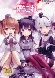 艦隊これくしょん 艦これ 佐世保鎮守府編 11巻 無料試し読みなら漫画 マンガ 電子書籍のコミックシーモア 艦隊これくしょん 艦これ 佐世保鎮守府編 11巻 無料試し読みなら漫画 マンガ 電子書籍のコミックシーモア