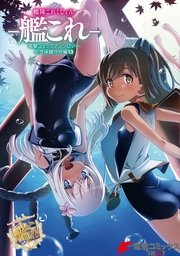 艦隊これくしょん 艦これ 佐世保鎮守府編 13巻 無料試し読みなら漫画 マンガ 電子書籍のコミックシーモア