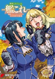 艦隊これくしょん 艦これ 佐世保鎮守府編 15巻 無料試し読みなら漫画 マンガ 電子書籍のコミックシーモア 艦隊これくしょん 艦これ 佐世保鎮守府編 15巻 無料試し読みなら漫画 マンガ 電子書籍のコミックシーモア