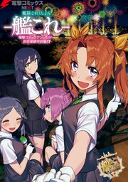 艦隊これくしょん 艦これ 佐世保鎮守府編 17巻 無料試し読みなら漫画 マンガ 電子書籍のコミックシーモア 艦隊これくしょん 艦これ 佐世保鎮守府編 17巻 無料試し読みなら漫画 マンガ 電子書籍のコミックシーモア