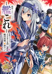 艦隊これくしょん 艦これ 佐世保鎮守府編 巻 無料試し読みなら漫画 マンガ 電子書籍のコミックシーモア 艦隊これくしょん 艦これ 佐世保鎮守府編 巻 無料試し読みなら漫画 マンガ 電子書籍のコミックシーモア