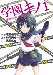 学園キノ 1巻 電撃コミックス 黒星紅白 電脳桜蛙団 時雨沢恵一 無料試し読みなら漫画 マンガ 電子書籍のコミックシーモア