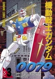 機動戦士ガンダム0079 3巻 電撃コミックス 矢立肇 富野由悠季 近藤和久 無料試し読みなら漫画 マンガ 電子書籍のコミックシーモア