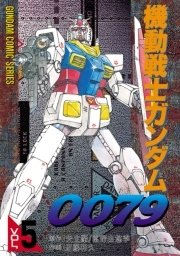機動戦士ガンダム0079 5巻 無料試し読みなら漫画 マンガ 電子書籍のコミックシーモア 機動戦士ガンダム0079 5巻 無料試し読みなら漫画 マンガ 電子書籍のコミックシーモア