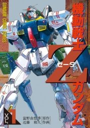 機動戦士zガンダム 1巻 無料試し読みなら漫画 マンガ 電子書籍のコミックシーモア