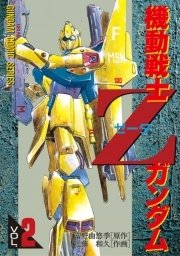 機動戦士zガンダム 2巻 電撃コミックス 富野由悠季 近藤和久 無料試し読みなら漫画 マンガ 電子書籍のコミックシーモア