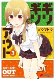 ギリギリアウト 3巻 無料試し読みなら漫画 マンガ 電子書籍のコミックシーモア ギリギリアウト 3巻 無料試し読みなら漫画 マンガ 電子書籍のコミックシーモア