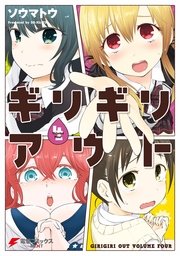 ギリギリアウト 4巻 無料試し読みなら漫画 マンガ 電子書籍のコミックシーモア ギリギリアウト 4巻 無料試し読みなら漫画 マンガ 電子書籍のコミックシーモア