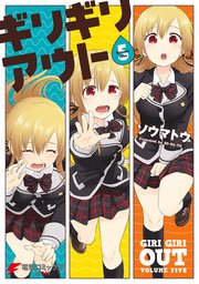 ギリギリアウト 5巻 無料試し読みなら漫画 マンガ 電子書籍のコミックシーモア