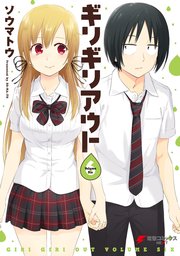 ギリギリアウト 6巻 最新刊 無料試し読みなら漫画 マンガ 電子書籍のコミックシーモア ギリギリアウト 6巻 最新刊 無料試し読みなら漫画 マンガ 電子書籍のコミックシーモア