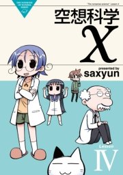 空想科学x 4巻 無料試し読みなら漫画 マンガ 電子書籍のコミックシーモア