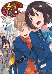 この美術部には問題がある 14巻 最新刊 電撃コミックスnext いみぎむる 無料試し読みなら漫画 マンガ 電子書籍のコミックシーモア