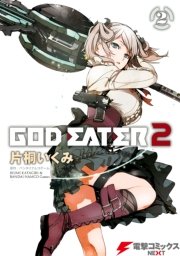 God Eater 2 2巻 無料試し読みなら漫画 マンガ 電子書籍のコミックシーモア