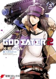 God Eater 2 3巻 電撃コミックスnext バンダイナムコエンターテインメント 片桐いくみ 無料試し読みなら漫画 マンガ 電子書籍のコミックシーモア