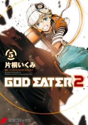 God Eater 2 5巻 無料試し読みなら漫画 マンガ 電子書籍のコミックシーモア God Eater 2 5巻 無料試し読みなら漫画 マンガ 電子書籍のコミックシーモア