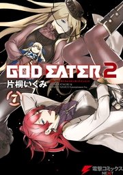 God Eater 2 7巻 無料試し読みなら漫画 マンガ 電子書籍のコミックシーモア
