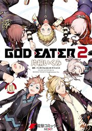 God Eater 2 10巻 最新刊 電撃コミックスnext バンダイナムコエンターテインメント 片桐いくみ 無料試し読みなら漫画 マンガ 電子書籍のコミックシーモア