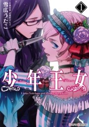 少年王女 1巻 シルフコミックス 雪広うたこ 武蔵野ぜん子 無料試し読みなら漫画 マンガ 電子書籍のコミックシーモア