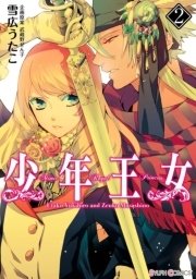 少年王女 2巻 無料試し読みなら漫画 マンガ 電子書籍のコミックシーモア 少年王女 2巻 無料試し読みなら漫画 マンガ 電子書籍のコミックシーモア
