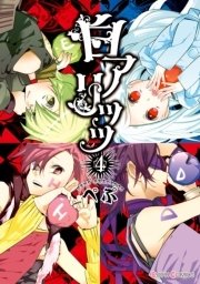 白アリッッ 4巻 シルフコミックス ぺぷ 無料試し読みなら漫画 マンガ 電子書籍のコミックシーモア
