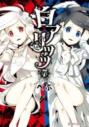 白アリッッ 7巻 無料試し読みなら漫画 マンガ 電子書籍のコミックシーモア